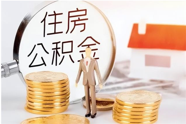 梨树县公积金每年提（住房公积金每年提一次时间怎么算）