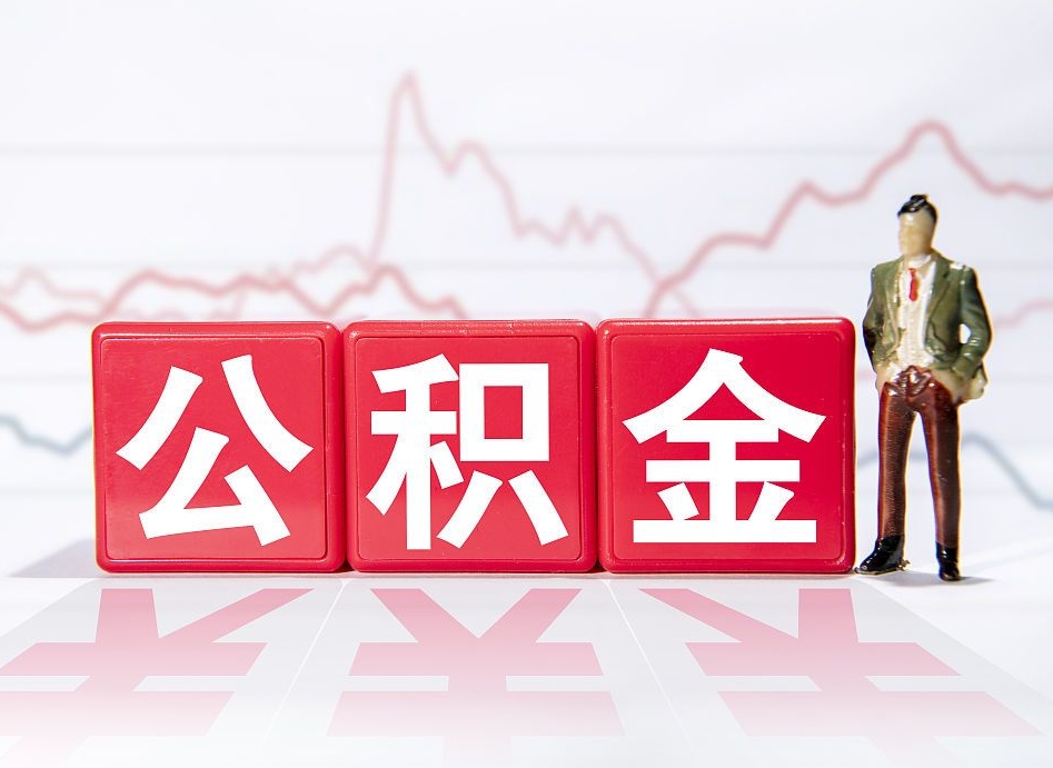梨树县离职公积金必须本人取吗（离职提取公积金必须要离职证明吗）