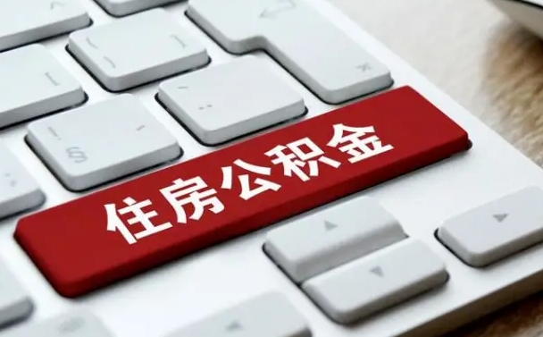 梨树县公积金提出正规（2021年公积金提取程序）