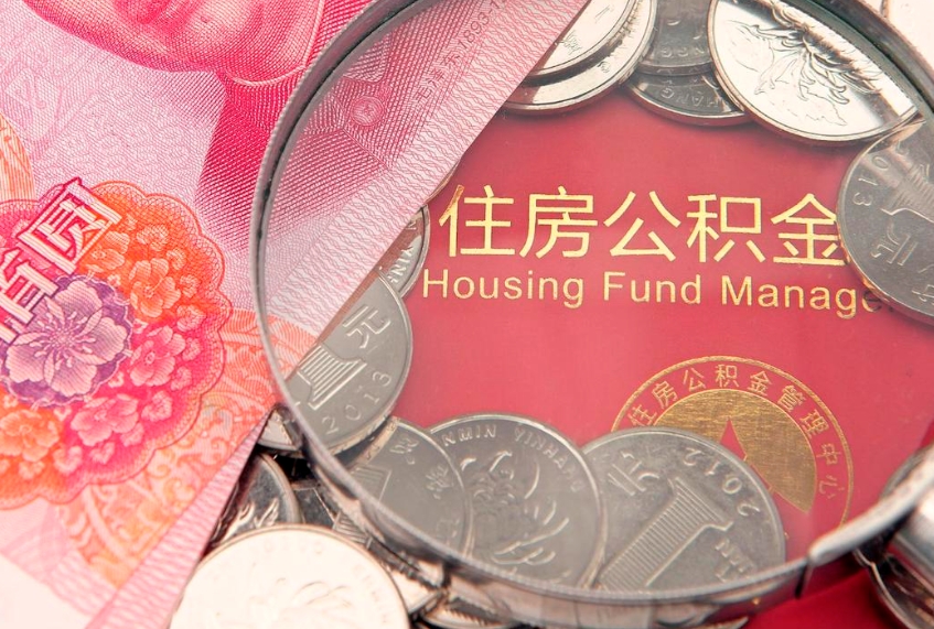 梨树县离职后公积金没有封存可以取吗（离职后公积金未封存）